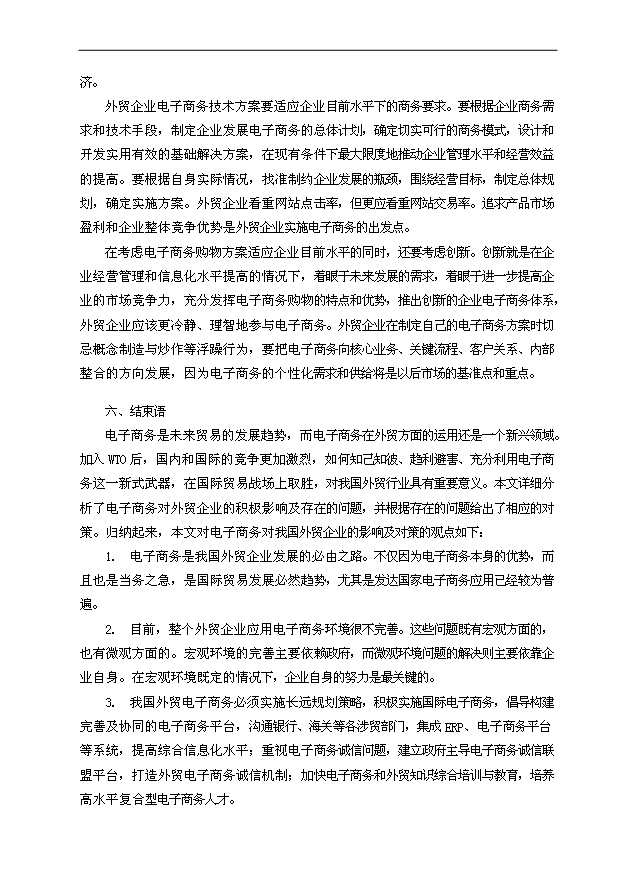 电子商务为我国外贸企业带来的商机与挑战及应对对策